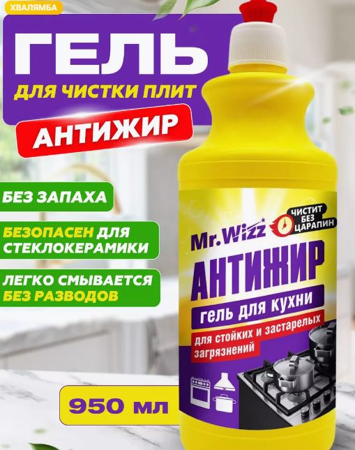 Гриль гель,950 гр,Mr Wizz чистящее средство